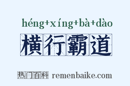 横行霸道是什么意思的图片